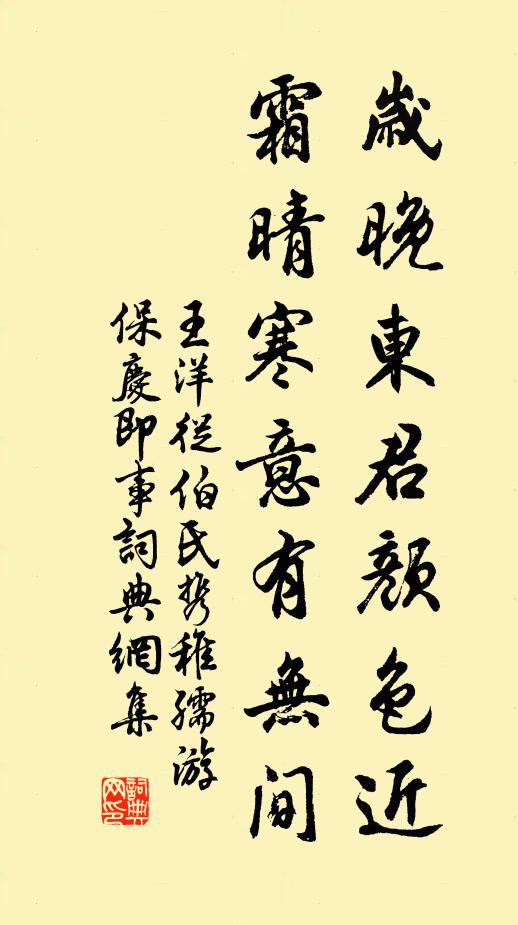 王洋岁晚东君颜色近，霜晴寒意有无间书法作品欣赏
