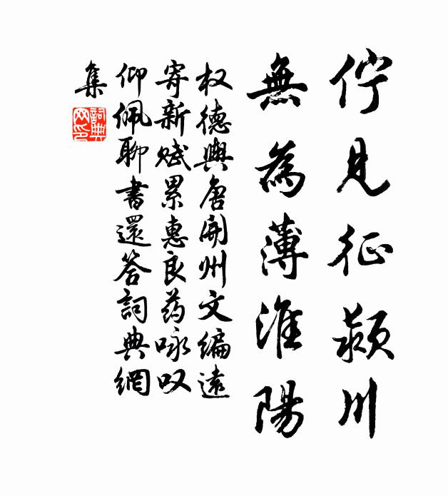 权德舆伫见征颍川，无为薄淮阳书法作品欣赏