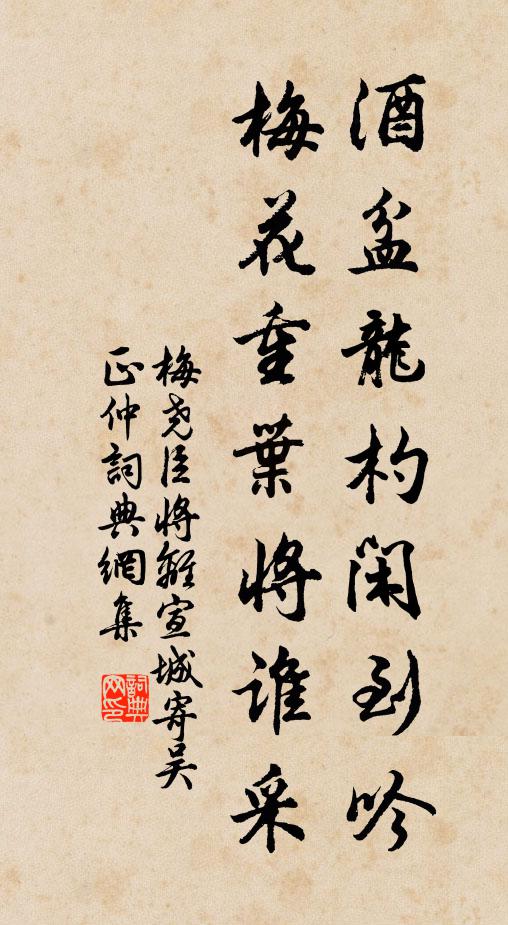 梅尧臣酒盆龙杓闲到吟，梅花重叶将谁采书法作品欣赏