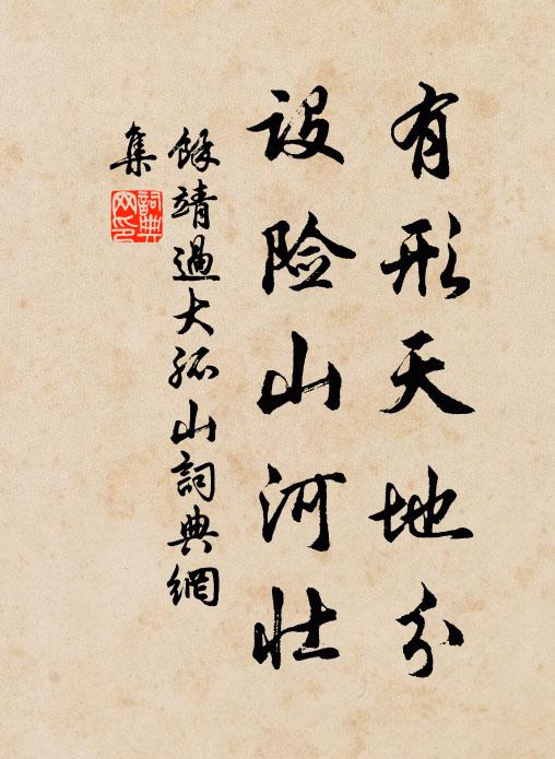 余靖有形天地分，设险山河壮书法作品欣赏