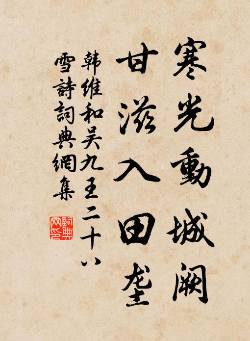 韩维寒光动城阙，甘滋入田垄书法作品欣赏