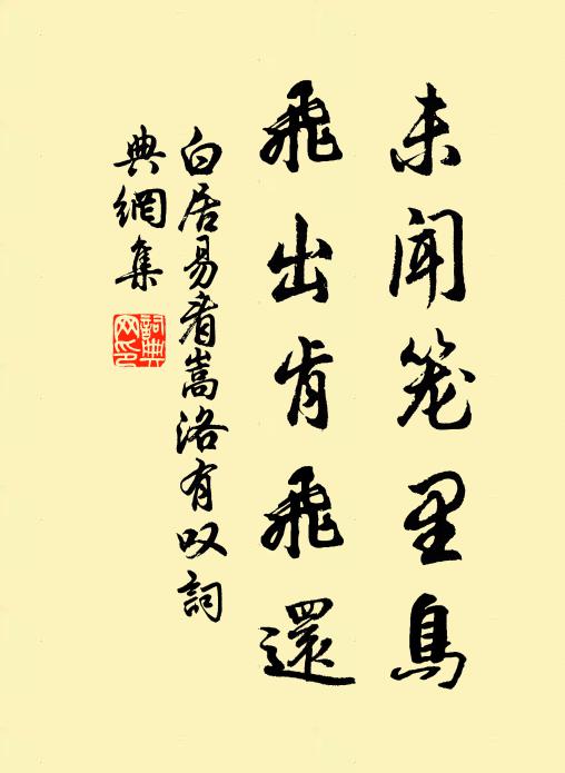白居易未闻笼里鸟，飞出肯飞还书法作品欣赏