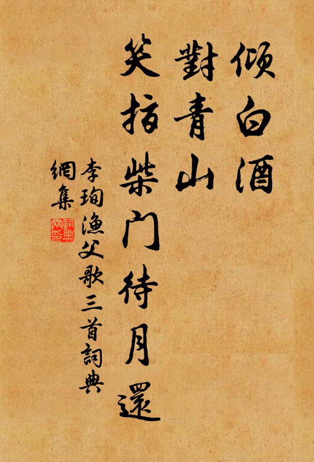 李珣倾白酒，对青山，笑指柴门待月还书法作品欣赏