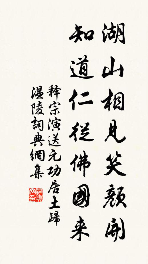 释宗演湖山相见笑颜开，知道仁从佛国来书法作品欣赏