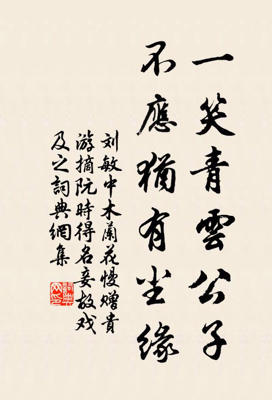 刘敏中一笑青云公子，不应犹有尘缘书法作品欣赏