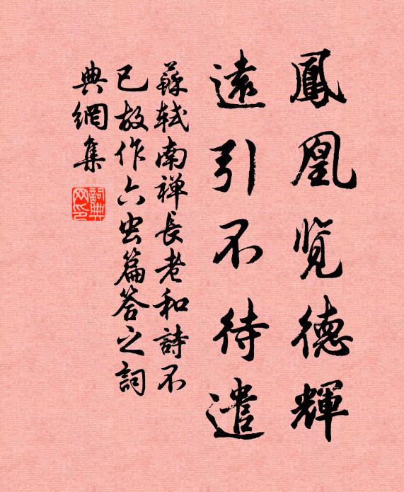 苏轼凤凰览德辉，远引不待遣书法作品欣赏