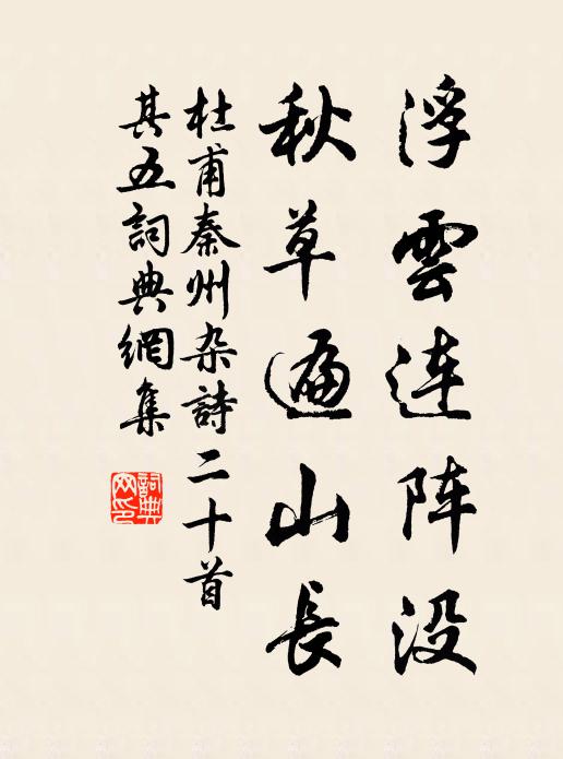 杜甫浮云连阵没，秋草遍山长书法作品欣赏