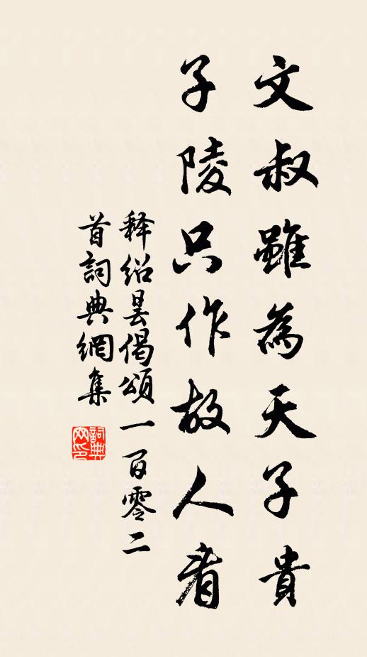 释绍昙文叔虽为天子贵，子陵只作故人看书法作品欣赏