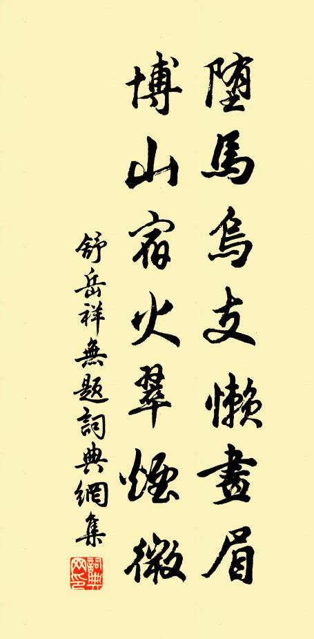 舒岳祥堕马乌支懒画眉，博山宿火翠烟微书法作品欣赏
