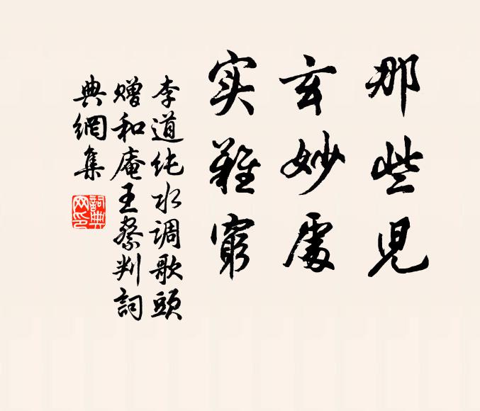 李道纯那些儿，玄妙处，实难穷书法作品欣赏