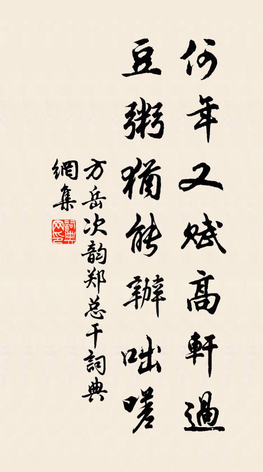 方岳何年又赋高轩过，豆粥犹能办咄嗟书法作品欣赏
