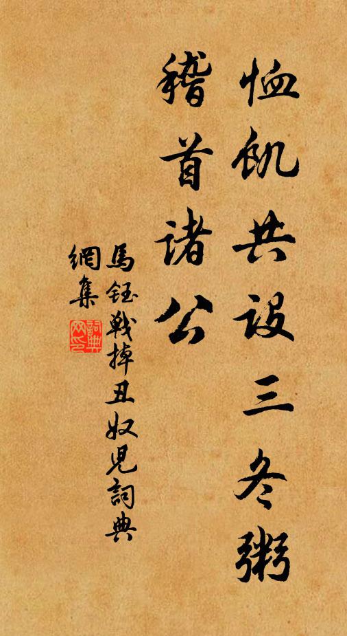 马钰恤饥共设三冬粥，稽首诸公书法作品欣赏