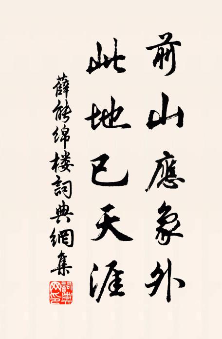 薛能前山应象外，此地已天涯书法作品欣赏