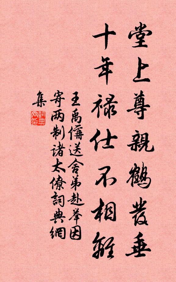 王禹偁堂上尊亲鹤发垂，十年禄仕不相离书法作品欣赏