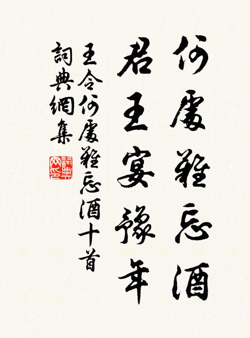 王令何处难忘酒，君王宴豫年书法作品欣赏