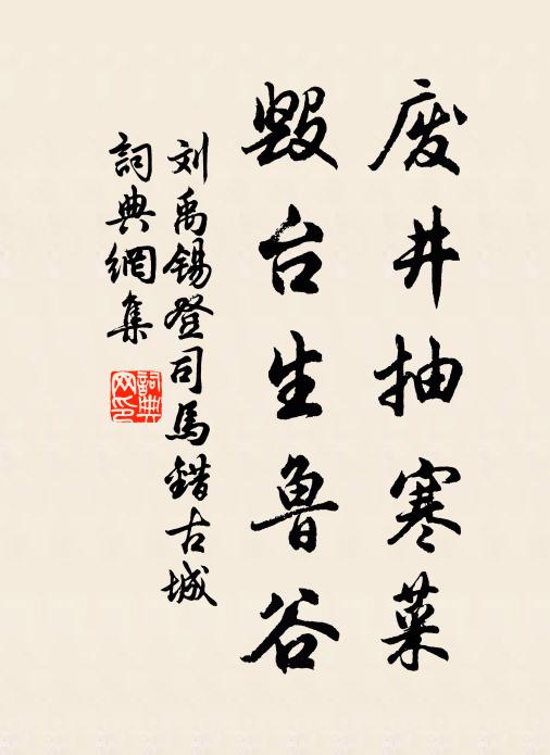 刘禹锡废井抽寒菜，毁台生鲁谷书法作品欣赏