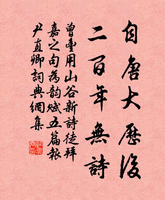 曾丰自唐大历后，二百年无诗书法作品欣赏
