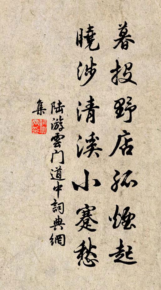 陆游暮投野店孤烟起，晓涉清溪小蹇愁书法作品欣赏