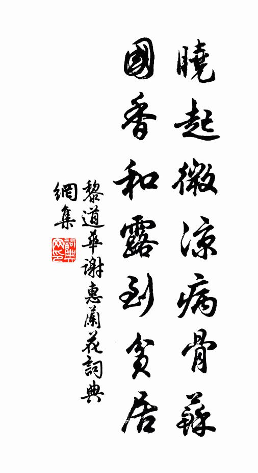 黎道华晓起微凉病骨苏，国香和露到贫居书法作品欣赏