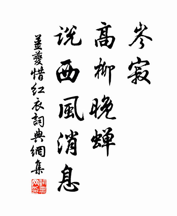 姜夔岑寂，高柳晚蝉，说西风消息书法作品欣赏