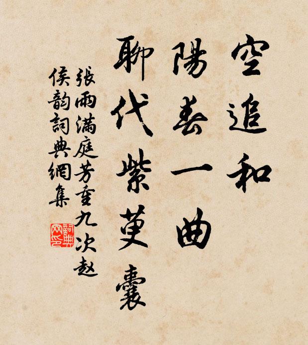 张雨空追和，阳春一曲，聊代紫萸囊书法作品欣赏