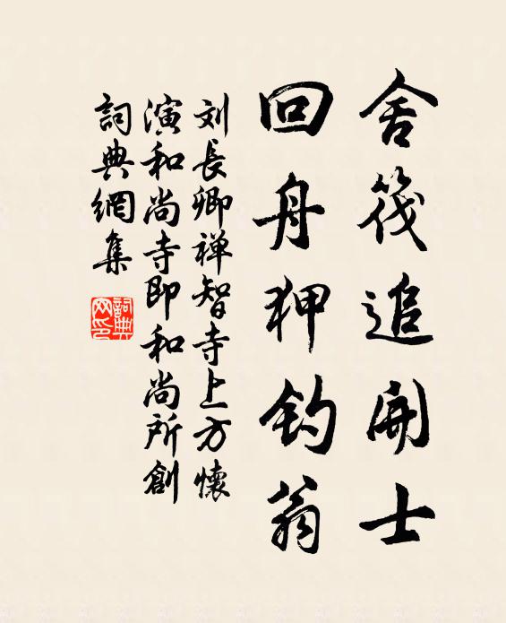 刘长卿舍筏追开士，回舟狎钓翁书法作品欣赏