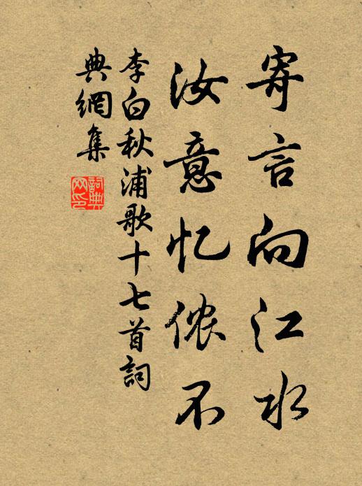 李白寄言向江水，汝意忆侬不书法作品欣赏