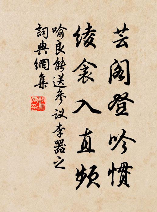 喻良能芸阁登吟惯，绫衾入直频书法作品欣赏