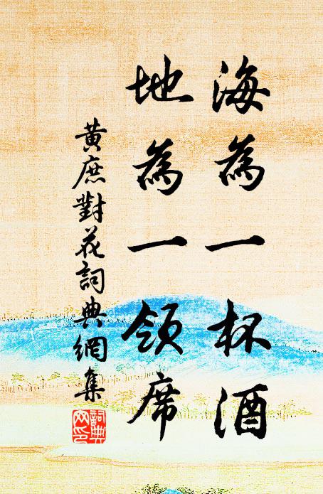 黄庶海为一杯酒，地为一领席书法作品欣赏