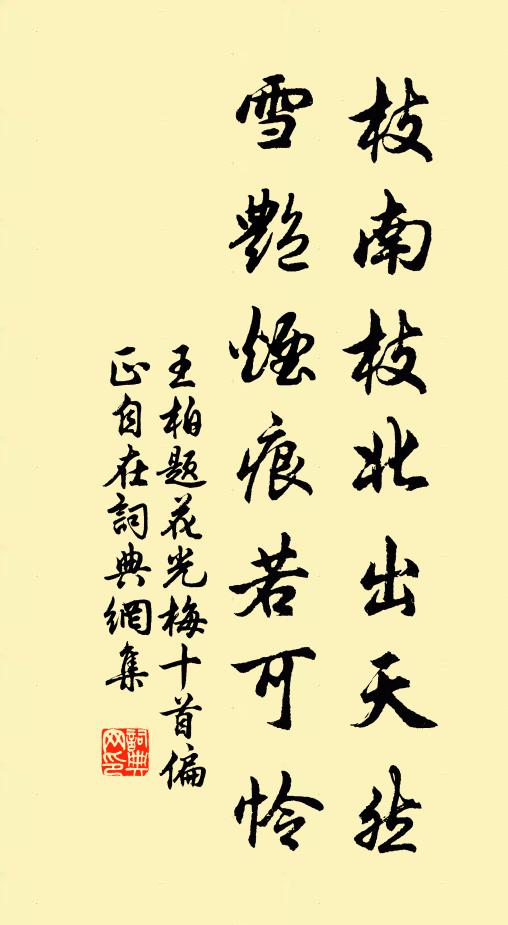 王柏枝南枝北出天然，雪艳烟痕若可怜书法作品欣赏
