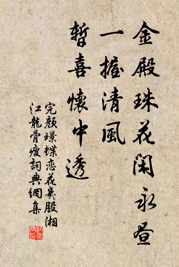 完颜璟金殿珠花闲永昼，一握清风，暂喜怀中透书法作品欣赏