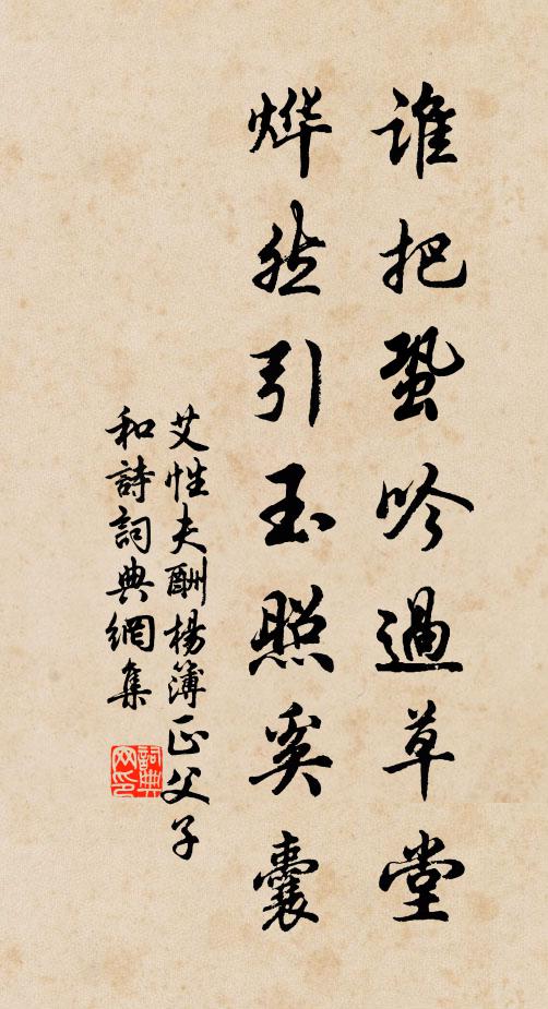 艾性夫谁把蛩吟过草堂，烨然引玉照奚囊书法作品欣赏
