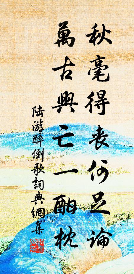 陆游秋毫得丧何足论，万古兴亡一酣枕书法作品欣赏