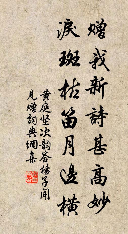 黄庭坚赠我新诗甚高妙，泪斑枯笛月边横书法作品欣赏