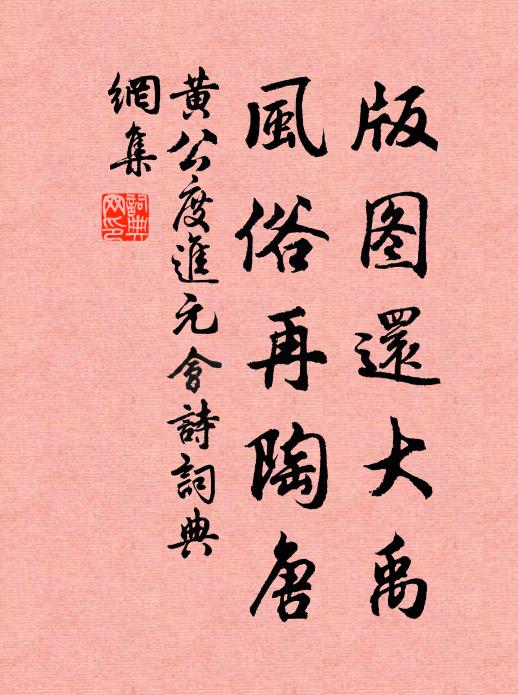 黄公度版图还大禹，风俗再陶唐书法作品欣赏