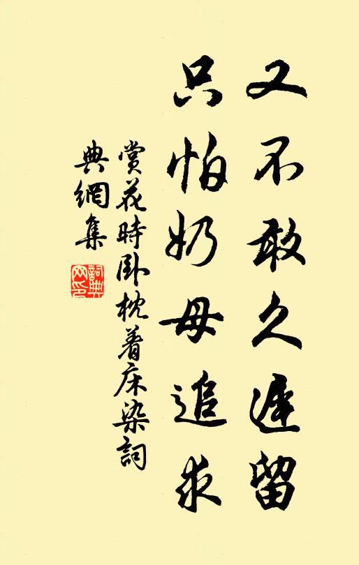 佚名又不敢久迟留，只怕奶母追求书法作品欣赏