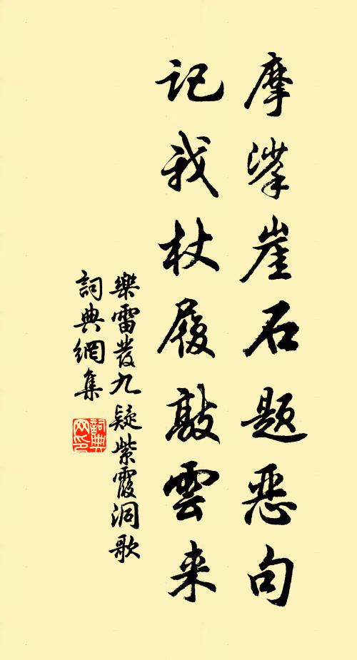 乐雷发摩挲崖石题恶句，记我杖履敲云来书法作品欣赏