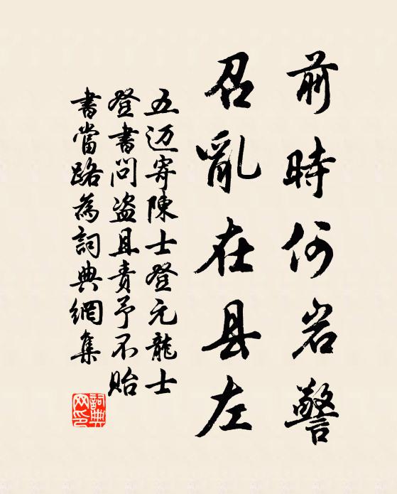 五迈前时何岩警，召乱在县左书法作品欣赏