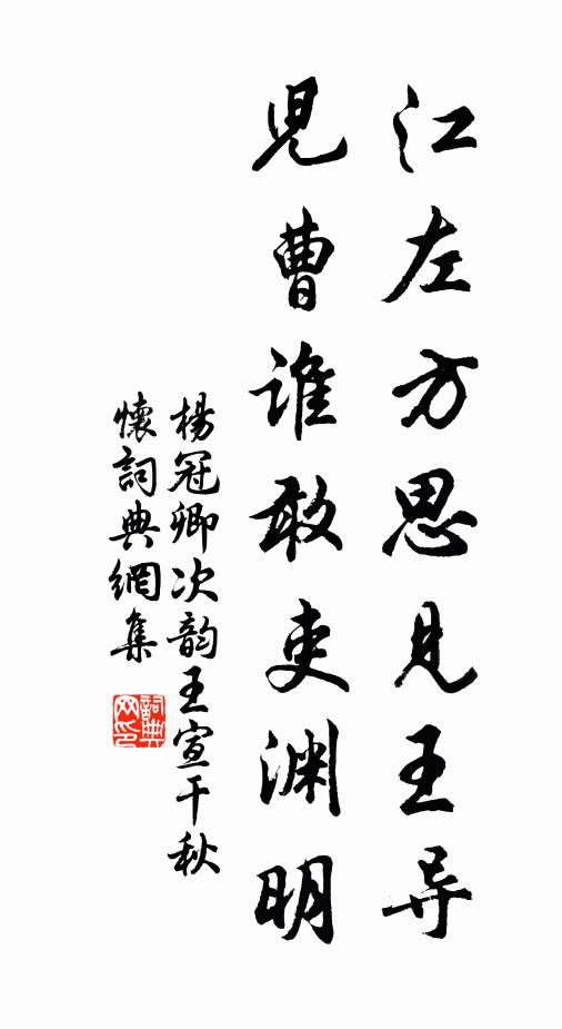 杨冠卿江左方思见王导，儿曹谁敢吏渊明书法作品欣赏