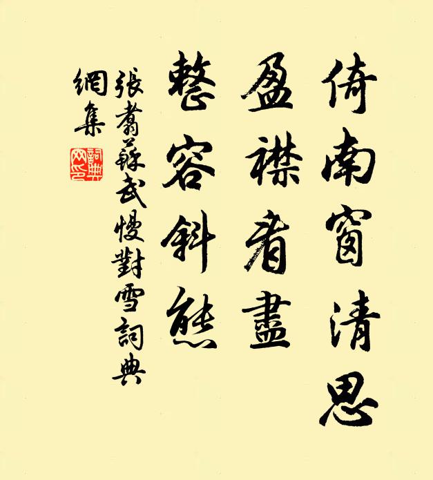 张翥倚南窗清思，盈襟看尽，整容斜态书法作品欣赏