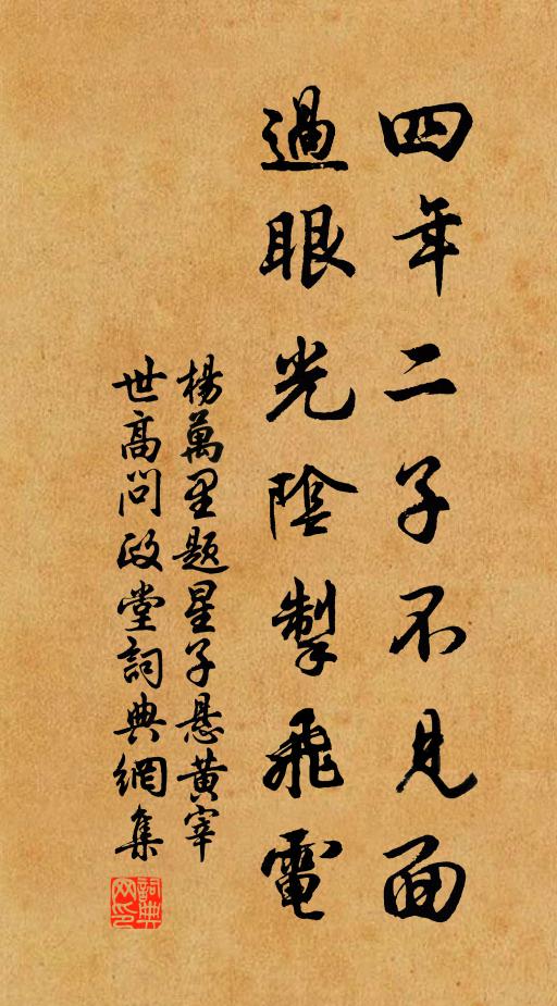 杨万里四年二子不见面，过眼光阴掣飞电书法作品欣赏