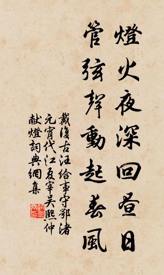 戴复古灯火夜深回昼日，管弦声动起春风书法作品欣赏