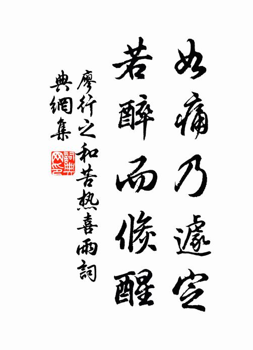廖行之如痛乃遽定,若醉而倏醒书法作品欣赏