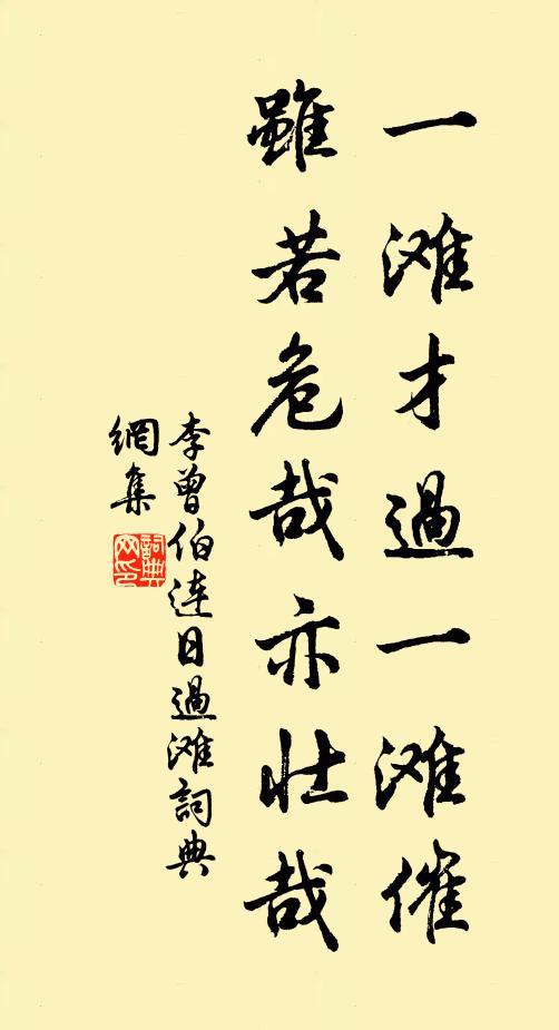 李曾伯一滩才过一滩催，虽若危哉亦壮哉书法作品欣赏