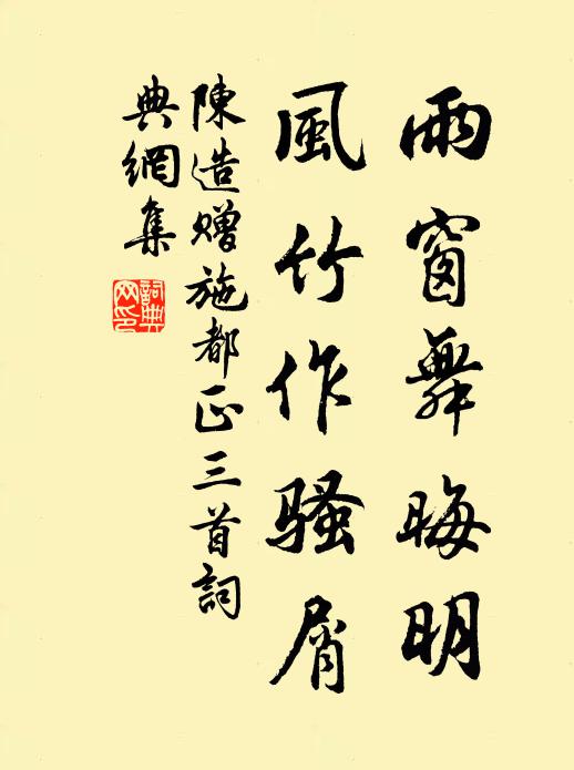 陈造雨窗舞晦明，风竹作骚屑书法作品欣赏