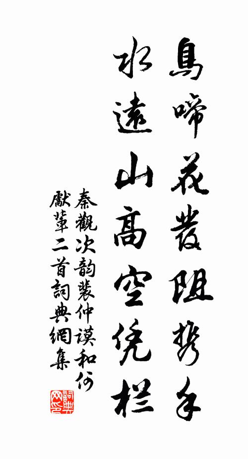 秦观鸟啼花发阻携手，水远山高空凭栏书法作品欣赏