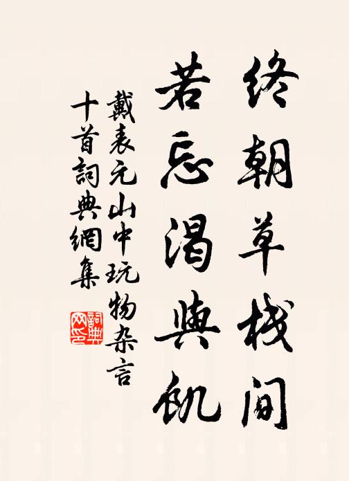 戴表元终朝草栈间，若忘渴与饥书法作品欣赏