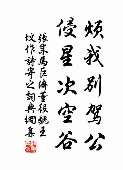张耒烦我别驾公，侵星次空谷书法作品欣赏