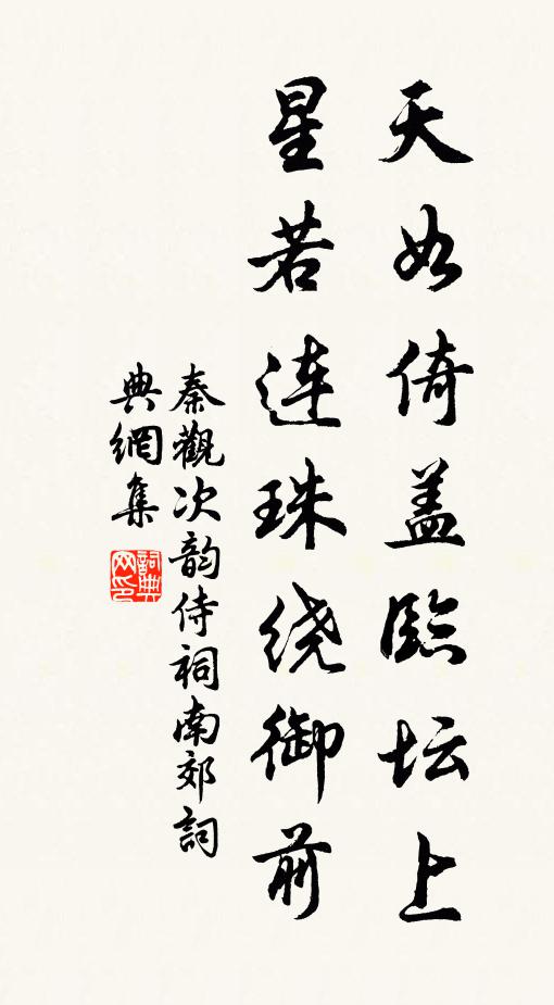 秦观天如倚盖临坛上，星若连珠绕御前书法作品欣赏