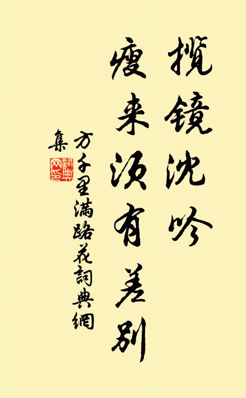 方千里揽镜沈吟，瘦来须有差别书法作品欣赏